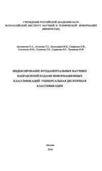 cover of the book Индексирование фундаментальных научных направлений кодами информационных классификаций: Универсальная десятичная классификация