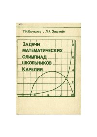 cover of the book Задачи математических олимпиад школьников Карелии