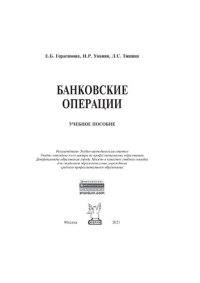 cover of the book Банковские операции