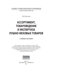 cover of the book Ассортимент, товароведение и экспертиза пушно-меховых товаров