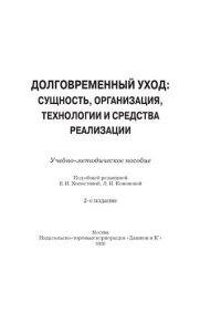 cover of the book Долговременный уход: сущность, организация, технологии и средства реализации