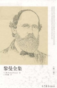 cover of the book 黎曼全集