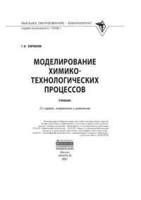 cover of the book Моделирование химико-технологических процессов