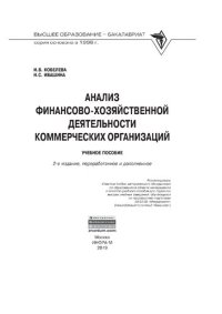 cover of the book Анализ финансово-хозяйственной деятельности коммерческих организаций