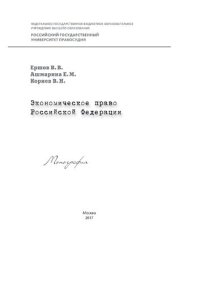 cover of the book Экономическое право Российской Федерации