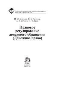 cover of the book Правовое регулирование денежного обращения (Денежное право)