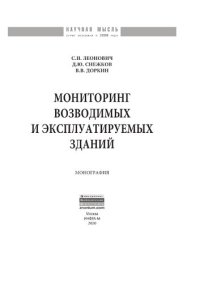 cover of the book Мониторинг возводимых и эксплуатируемых зданий