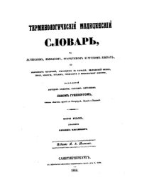 cover of the book Терминологический медицинский словарь, на латинском, немецком, французском и русском языках