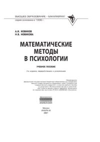 cover of the book Математические методы в психологии