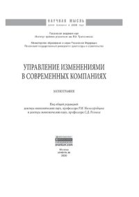 cover of the book Управление изменениями в современных компаниях