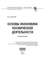 cover of the book Основы экономики космической деятельности