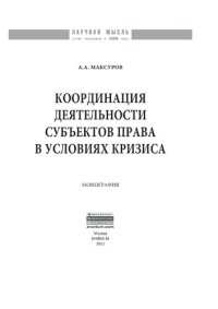 cover of the book Координация деятельности субъектов права  в условиях кризиса