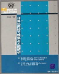 cover of the book 计算机网络习题集与习题解析