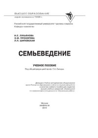 cover of the book Семьеведение