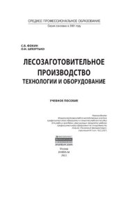 cover of the book Лесозаготовительное производство: технологии и оборудование