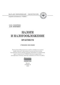 cover of the book Налоги и налогообложение: практикум