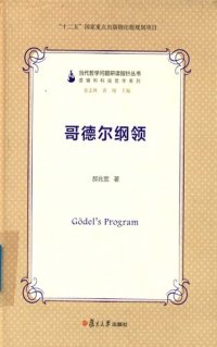 cover of the book 哥德尔纲领