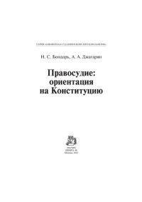 cover of the book Правосудие: ориентация на Конституцию