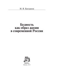 cover of the book Бедность как образ жизни в современной России