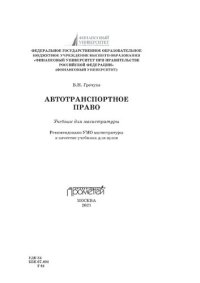 cover of the book Автотранспортное право : учебник для магистратуры