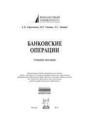 cover of the book Банковские операции