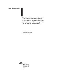 cover of the book Управленческий учет и анализ в розничной торговле одеждой