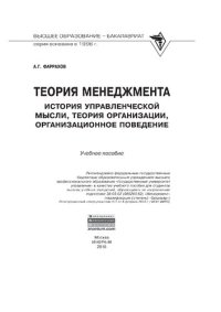 cover of the book Теория менеджмента: История управленческой мысли, теория организации, организационное поведение