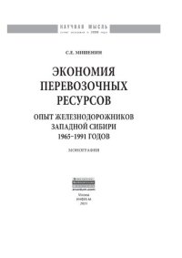 cover of the book Экономия перевозочных ресурсов: опыт железнодорожников Западной Сибири 1965-1991 годов