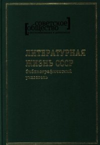 cover of the book Советское общество в воспоминаниях и дневниках