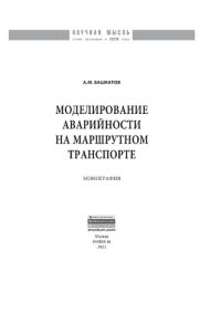 cover of the book Моделирование аварийности на маршрутном транспорте