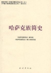 cover of the book 哈萨克族简史