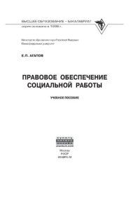 cover of the book Правовое обеспечение социальной работы