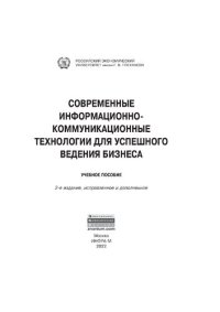 cover of the book Современные информационно-коммуникационные технологии для успешного ведения бизнеса