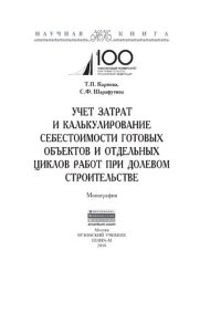 cover of the book Учет затрат и калькулирование себестоимости готовых объектов и отдельных циклов работ при долевом строительстве