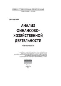 cover of the book Анализ финансово-хозяйственной деятельности