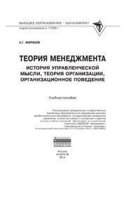 cover of the book Теория менеджмента: История управленческой мысли, теория организации, организационное поведение