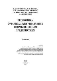 cover of the book Экономика, организация и управление промышленным предприятием