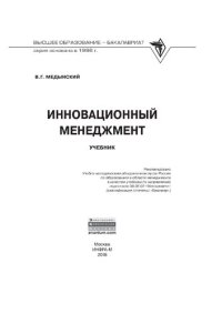 cover of the book Инновационный менеджмент