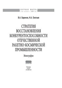 cover of the book Стратегия восстановления конкурентоспособности отечественной ракетно-космической промышленности