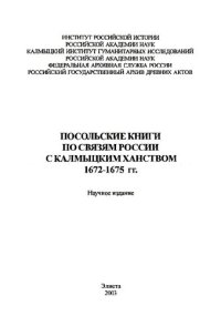 cover of the book Посольские книги по связям России с Калмыцким ханством 1672-1675 гг.