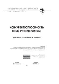 cover of the book Конкурентоспособность предприятия (фирмы)