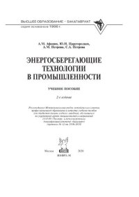 cover of the book Энергосберегающие технологии в промышленности