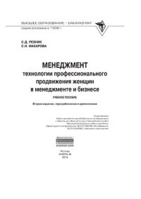 cover of the book Менеджмент: технологии профессионального продвижения женщин в менеджменте и бизнесе