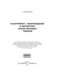 cover of the book Ассортимент, товароведение и экспертиза пушно-меховых товаров