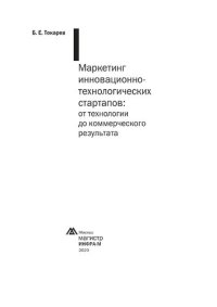 cover of the book Маркетинг инновационно-технологических стартапов: от технологии до коммерческого результата