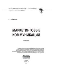 cover of the book Маркетинговые коммуникации