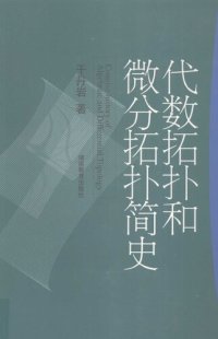 cover of the book 代数拓扑和微分拓扑简史