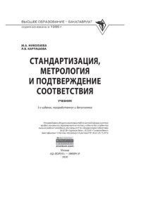 cover of the book Стандартизация, метрология и подтверждение соответствия