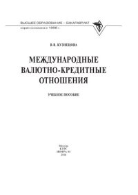 cover of the book Международные валютно-кредитные отношения. Практикум