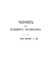 cover of the book Человек как предмет воспитания. Опыт педагогической антропологии. Том I